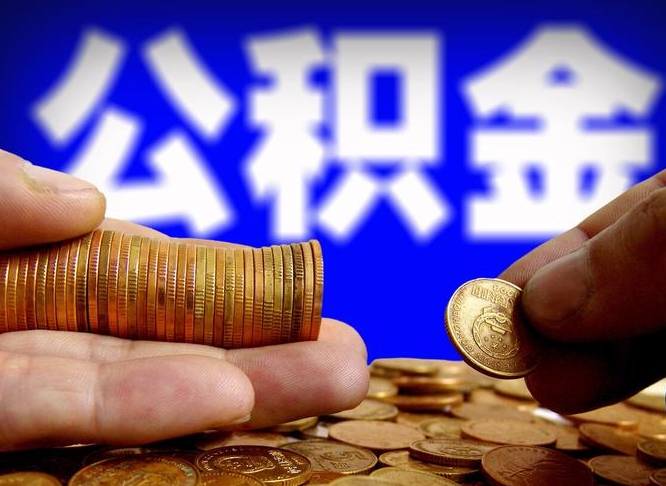 六盘水公积金提取出来后悔了（公积金提取出来会怎么样）